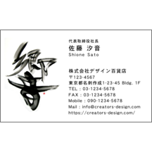 名刺作成｜毛筆_アート_1｜2343