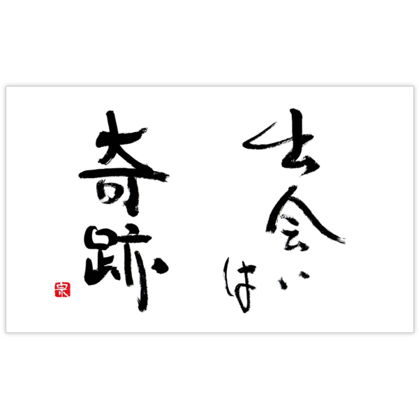 毛筆_出会い_2の名刺デザイン作成と印刷