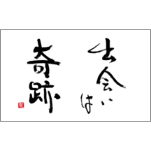 風間宗拓の作品発表：名刺の作成と印刷：毛筆_出会い_2