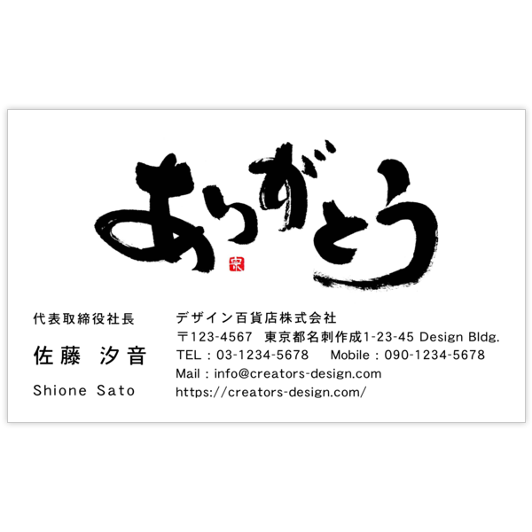 毛筆_感謝_6の名刺デザイン作成と印刷