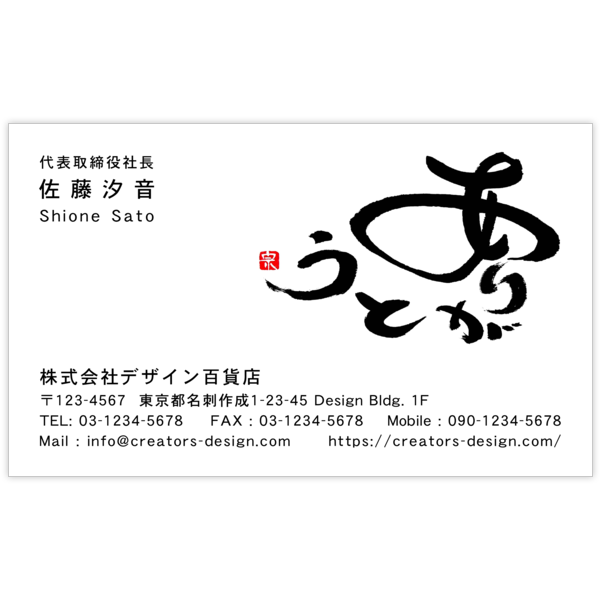 毛筆_感謝_7の名刺デザイン作成と印刷
