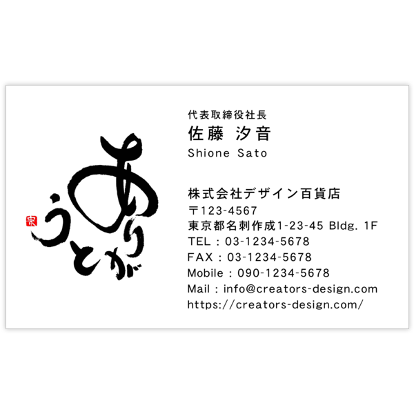 毛筆_感謝_8の名刺デザイン作成と印刷