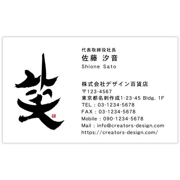 毛筆_笑_1の名刺デザイン作成と印刷