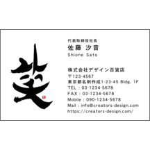 名刺作成｜毛筆_笑_1｜3128