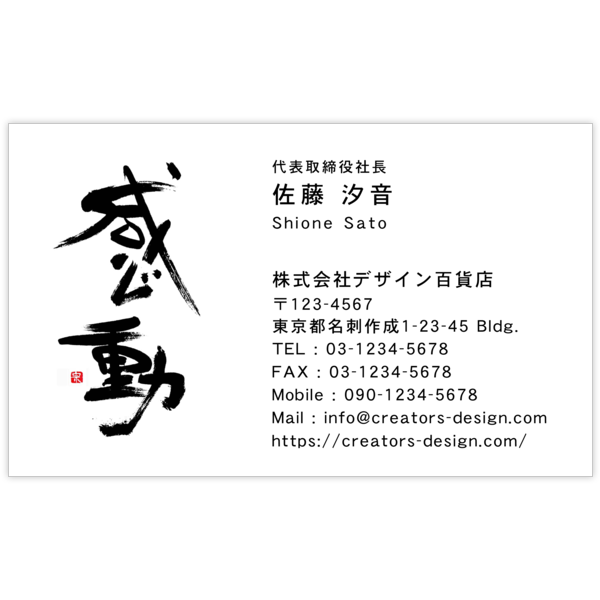 毛筆_感動_1の名刺デザイン作成と印刷