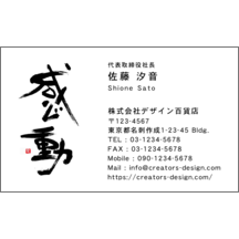 風間宗拓の作品発表：名刺の作成と印刷：毛筆_感動_1