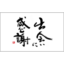 毛筆_感謝_10-3768