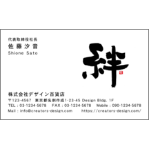 名刺作成｜毛筆_気持ち_3｜4108