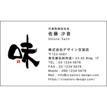 名刺作成｜毛筆_食べ物_1｜4110