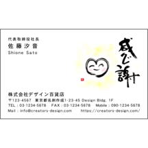 名刺作成｜毛筆_笑_13｜6567