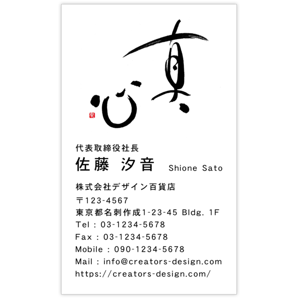 毛筆_気持ち_55の名刺デザイン作成と印刷