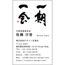 風間宗拓の作品発表：名刺の作成と印刷：毛筆_出会い_17