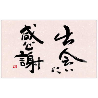 風間宗拓さんのデザイン名刺 毛筆 出会いに感謝 1 6936 デザイン百貨店 風間宗拓さんのデザイン名刺 毛筆 出会いに感謝 1 6936 デザイン百貨店
