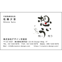 名刺作成｜毛筆_気持ち_3｜4231