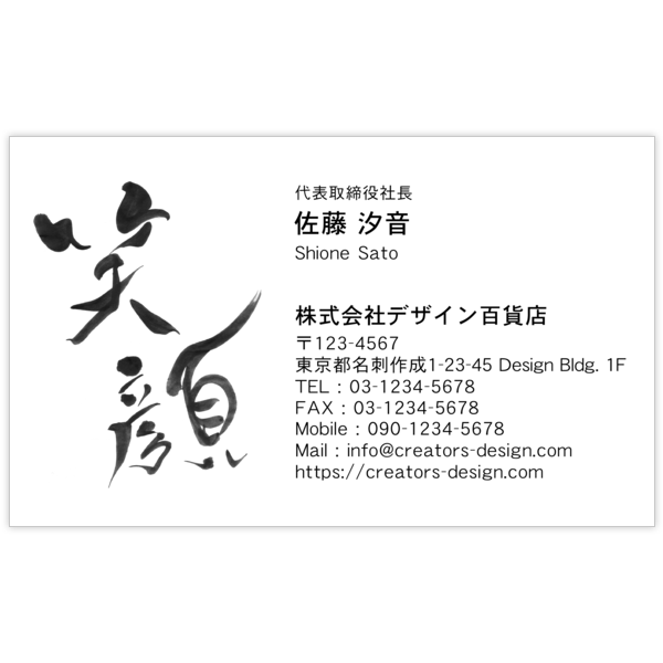 毛筆_笑_2の名刺デザイン作成と印刷