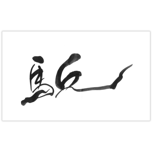 毛筆_人生_17の名刺デザイン作成と印刷