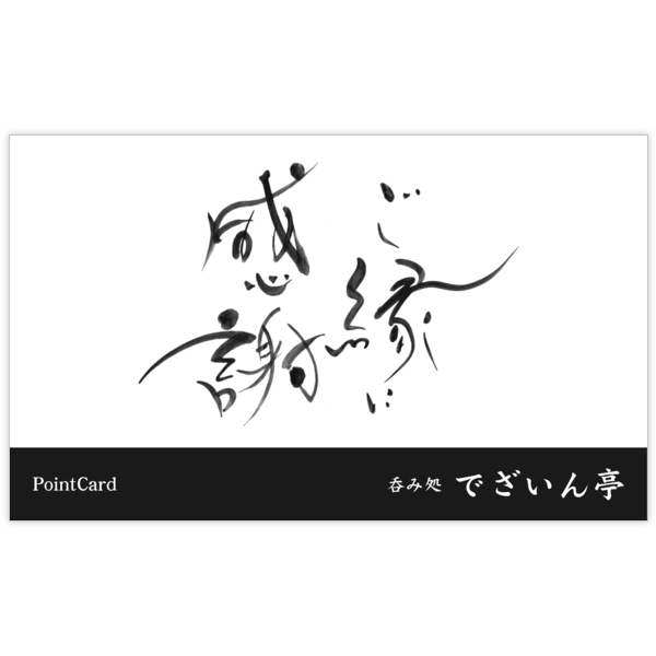 毛筆_感謝_33の名刺デザイン作成と印刷