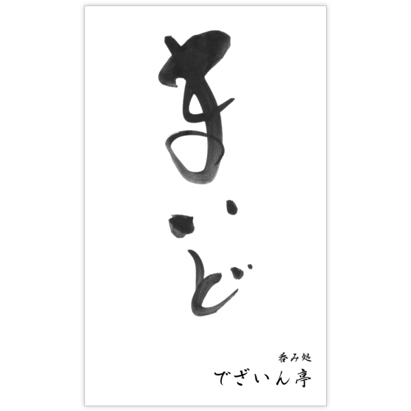 毛筆_感謝_34の名刺デザイン作成と印刷