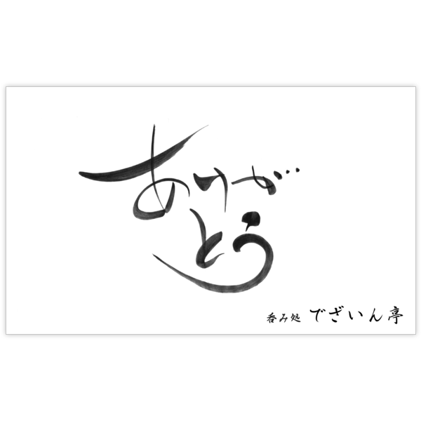 毛筆_感謝_37の名刺デザイン作成と印刷