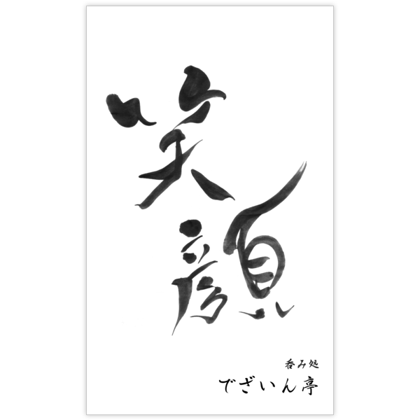 毛筆_笑_4の名刺デザイン作成と印刷