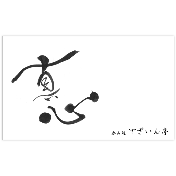 毛筆_気持ち_23の名刺デザイン作成と印刷