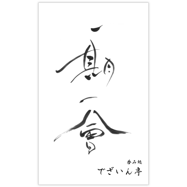 毛筆_出会い_7の名刺デザイン作成と印刷