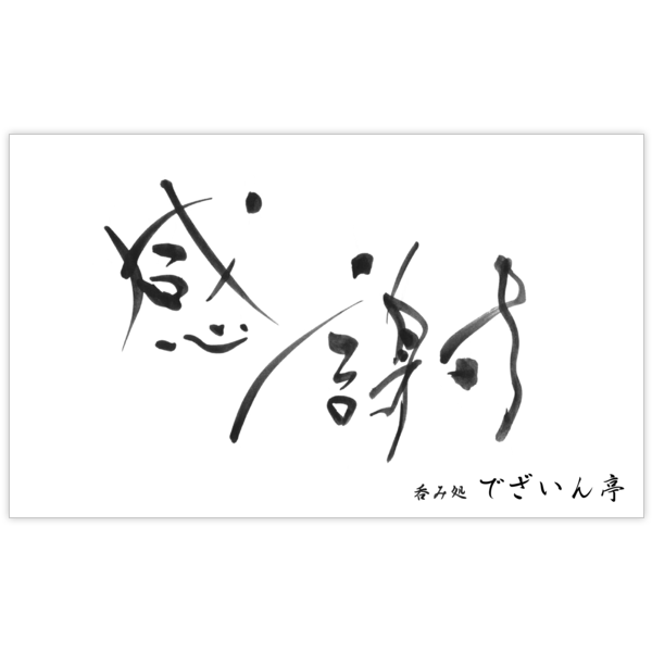 毛筆_感謝_39の名刺デザイン作成と印刷