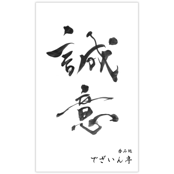 毛筆_気持ち_26の名刺デザイン作成と印刷