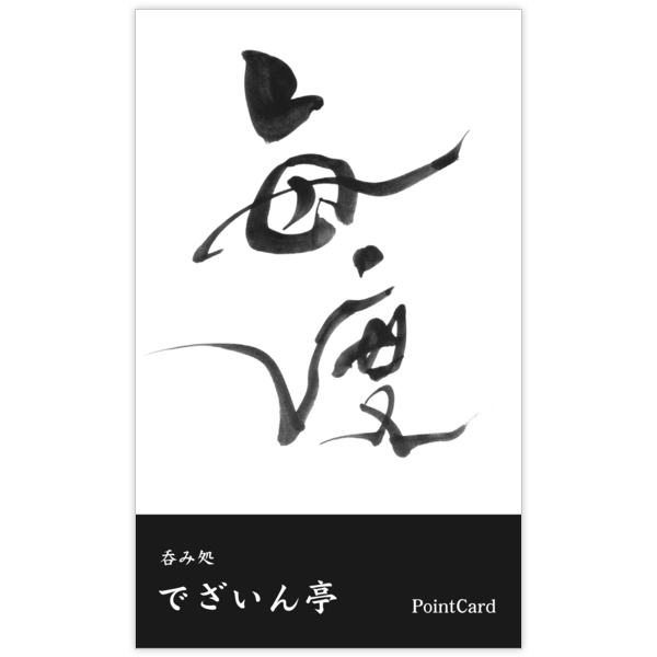 毛筆_感謝_44の名刺デザイン作成と印刷