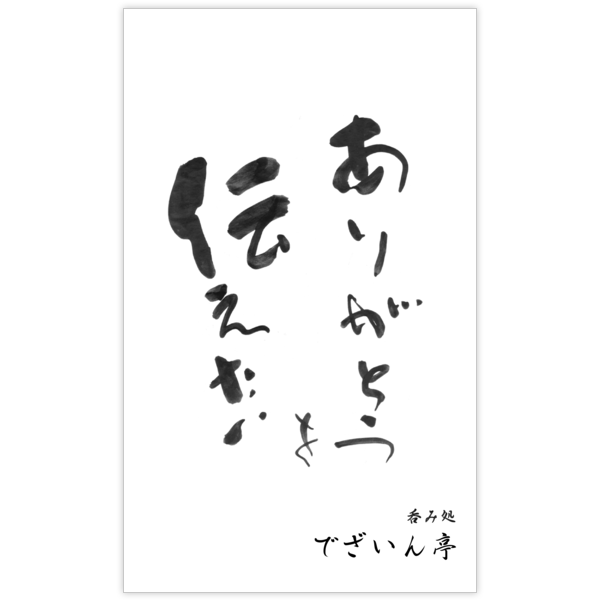毛筆_感謝_45の名刺デザイン作成と印刷