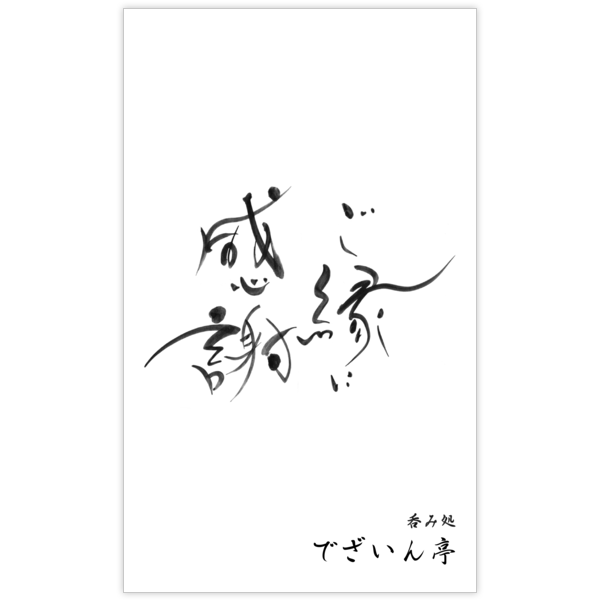 毛筆_感謝_53の名刺デザイン作成と印刷