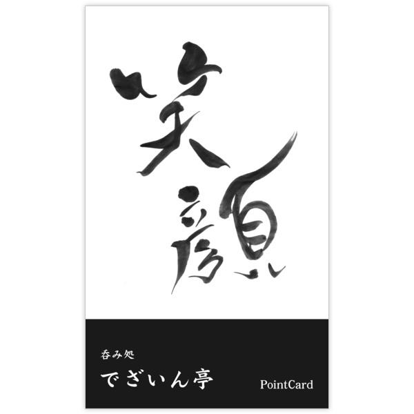 毛筆_笑_10の名刺デザイン作成と印刷