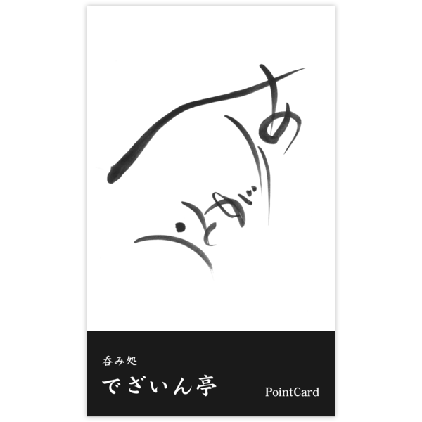 毛筆_感謝_61の名刺デザイン作成と印刷