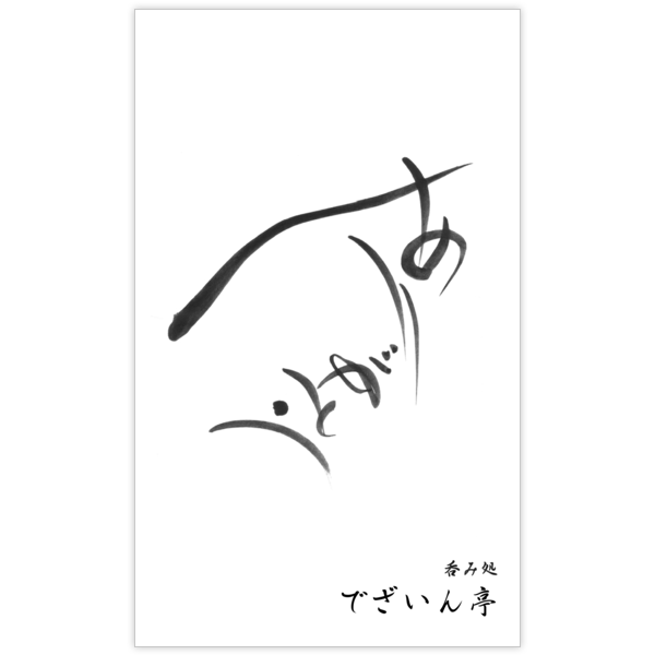 毛筆_感謝_62の名刺デザイン作成と印刷