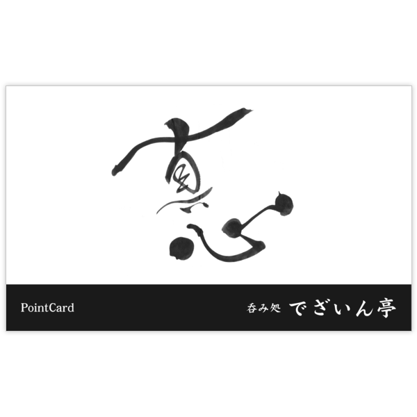 毛筆_気持ち_40の名刺デザイン作成と印刷