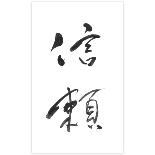 毛筆_気持ち_41の名刺デザイン作成と印刷