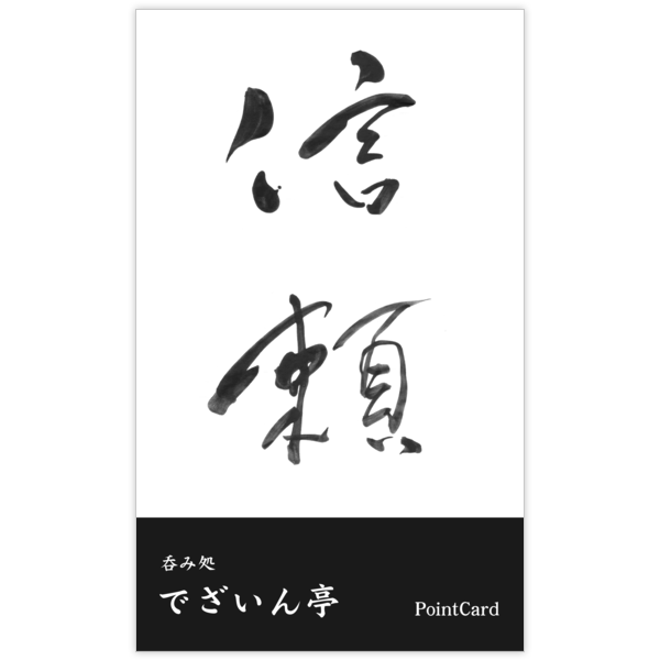 毛筆_気持ち_43の名刺デザイン作成と印刷