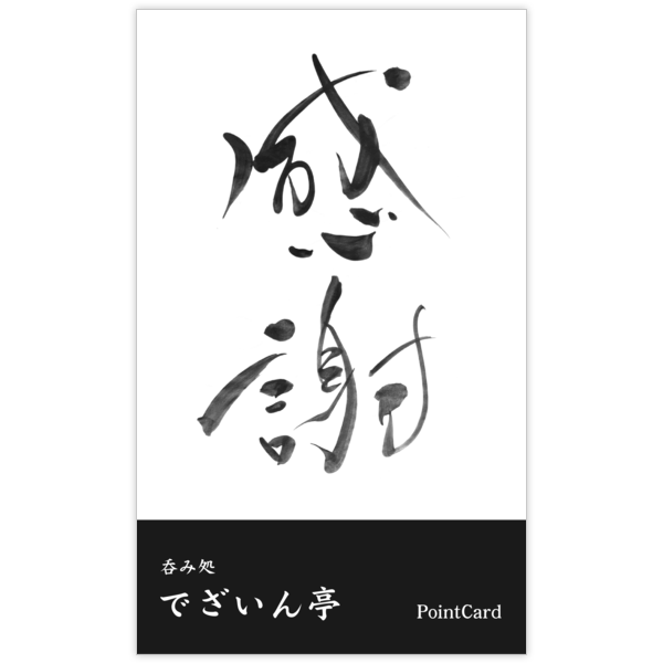 毛筆_感謝_65の名刺デザイン作成と印刷