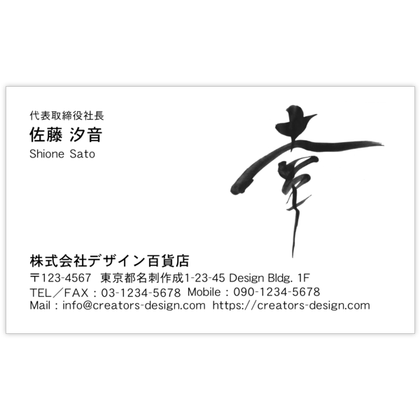 毛筆_感謝_66の名刺デザイン作成と印刷
