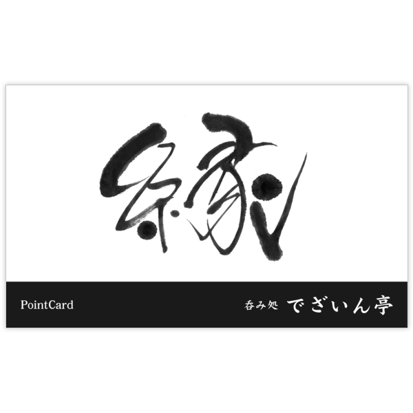 毛筆_出会い_11の名刺デザイン作成と印刷