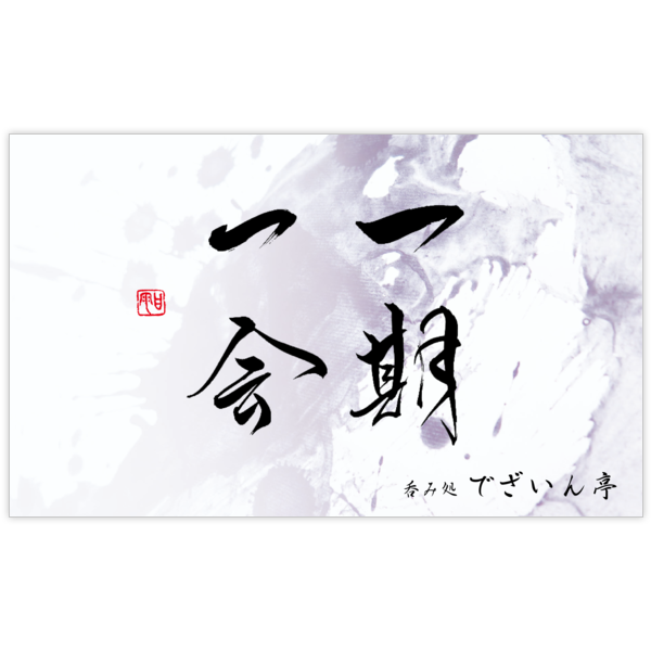 毛筆_出会い_33の名刺デザイン作成と印刷